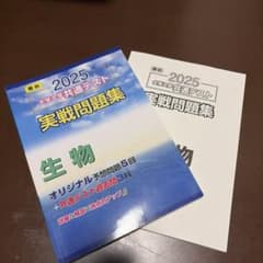 【まとめ可能】 2025 実戦問題集 生物のサムネイル