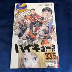 ハイキュー!! 33.5巻 音駒番外編のサムネイル