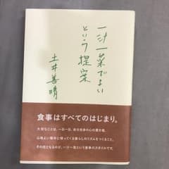 一汁一菜でよいという提案/土井善晴のサムネイル