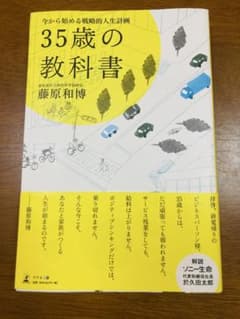 35歳の教科書 今から始める戦略的人生計画 藤原和博のサムネイル