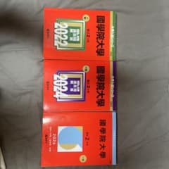 國學院大學 過去問 2022 2024 2026 教学社 3冊セットのサムネイル
