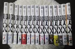 超人X 1〜15巻 全巻初版帯付き ※特典付き - メルカリ