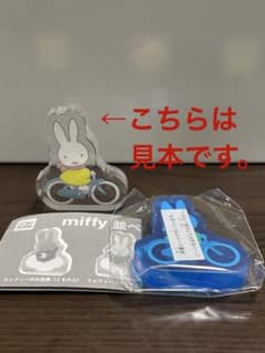 miffy 並べて！直立アクリルマスコット　自転車のサムネイル