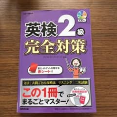 英検2級 完全対策のサムネイル