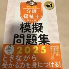 介護福祉士模擬問題集 2025 中央法規のサムネイル