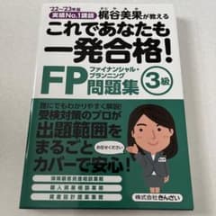 これであなたも一発合格!FP3級問題集 : 梶谷美果が教える '22～'23年版のサムネイル