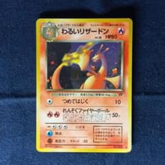 わるいリザードン 旧裏 渦巻ホロ有りのサムネイル