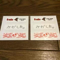 2015年 遊助 ツアーガラポン 絆創膏のサムネイル