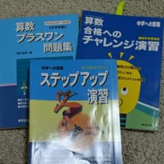 中学への算数　問題集　3 冊のサムネイル