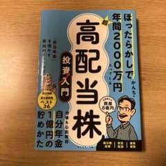 ほったらかしで年間2000万円入ってくる 超★高配当株 投資入門 : 「自分年…のサムネイル
