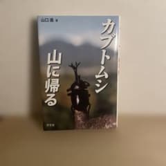 カブトムシ山に帰るのサムネイル