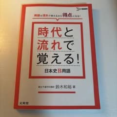 時代と流れで覚える！日本史B用語 鈴木和裕 文英堂のサムネイル