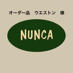 オーダー品　ウエストン様のサムネイル