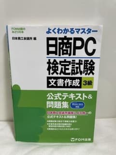 日商PC検定試験文書作成3級公式テキスト&問題集のサムネイル