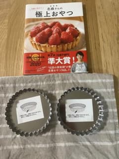 (日本製 新品型2枚付)志麻さんの極上おやつと富澤商店 セパトタルト型2枚セットのサムネイル