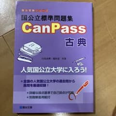 国公立標準問題集 CanPass 古典のサムネイル