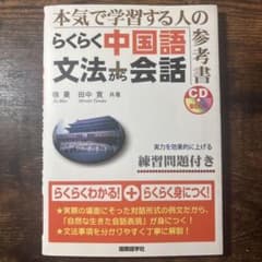本気で学習する人のらくらく中国語 文法から会話 CD付のサムネイル