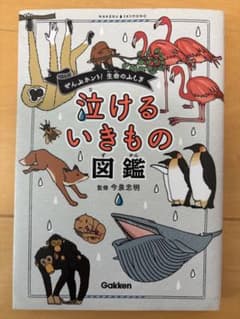 泣けるいきもの図鑑のサムネイル