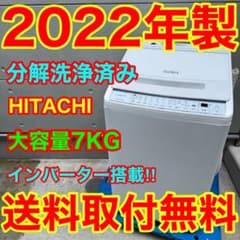 811⭐️分解洗浄済み☆2022年製☆日立洗濯機 7KG インバーター