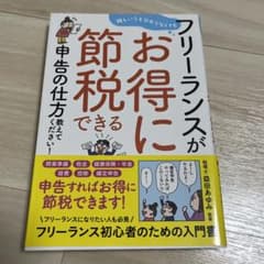 難しいこと分からなくてもフリーランスがお得に節税できる申告の仕方教えてください!のサムネイル
