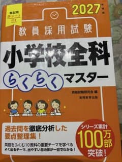 2027年度版 教員採用試験 小学校全科 らくらくマスターのサムネイル