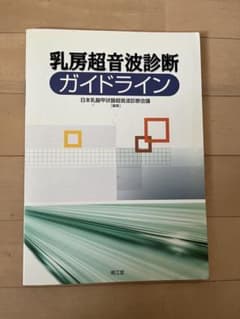乳房超音波診断ガイドライン 日本乳腺甲状腺超音波診断会議のサムネイル