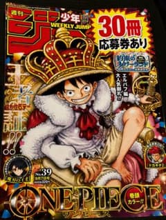 週刊少年ジャンプ 39号　新品未読応募ハガキあり×30冊のサムネイル