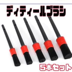ディテール 洗車 ブラシ　掃除 ５本セット タイヤ バイク ブラシ カー用品のサムネイル