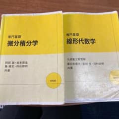 専門基礎 線形代数学と微分積分学のサムネイル