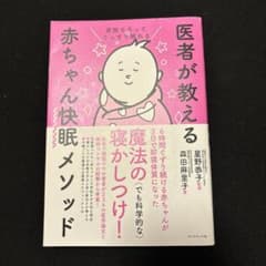 医者が教える赤ちゃん快眠メソッドのサムネイル