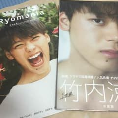 竹内涼真 写真集のサムネイル