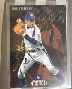 プロ野球チップス 2013 井端弘和 2010 井端弘和 プロ野球チップス サイン入りスターカード - メルカリ