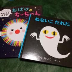 ねかしつけ絵本　おばけ2冊セットのサムネイル