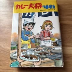 【超希少・初版】カレー大将7番勝負 神保史郎/荘司としお 学研 昭和レトロ 絶版 超希少・初版】カレー大将7番勝負 神保史郎/荘司としお 学研 昭和
