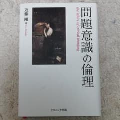 問題意識の倫理のサムネイル