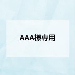 AAA様専用のサムネイル