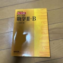 数学 II+B チャート式 参考書のサムネイル