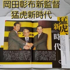 2003.12⭐️月刊タイガース⭐️NO.311岡田彰布⭐️星野仙一⭐️未使用⭐️岡田監督 2003.12⭐️月刊タイガース⭐️NO.311岡田彰布⭐️星野仙一⭐️未使用⭐️