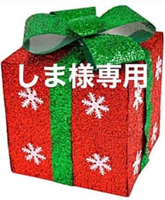しま様専用のサムネイル