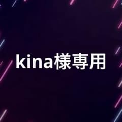 kina様専用　3点のサムネイル