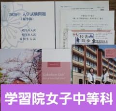 【J-010】学習院女子☆入試問題☆学校説明会資料のサムネイル