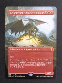 エンシェントカッパードラゴン ボーダーレス 英語版 MTG エインシャント・カッパー・ドラゴン ボーダーレス 日本語 CLB