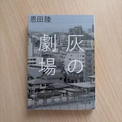 灰の劇場 恩田陸 河出文庫のサムネイル