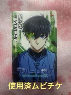 潔世一 使用済み ムビチケ 劇場版ブルーロック エピソード凪