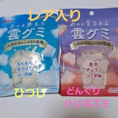 雲グミ レア入りのサムネイル