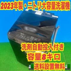 432 関東圏　2023年　ニトリ　洗濯機　洗剤自動投入　容量8キロ 冷蔵庫も有 432 関東圏 2023年 ニトリ 洗濯機 洗剤自動投入 容量8キロ 冷蔵庫も有