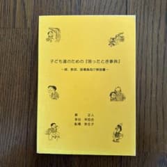 子ども達のための『困ったとき事典』 森正人ほかのサムネイル
