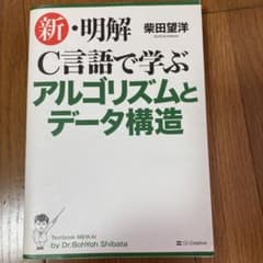 新・明解C言語で学ぶアルゴリズムとデータ構造のサムネイル
