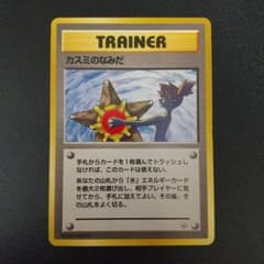 ポケモンカード 旧裏 カスミのなみだ6枚＋キョウ秘伝変わり身の術2枚 ポケモンカード 旧裏 カスミのなみだ - メルカリ