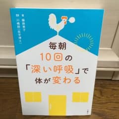 毎朝10回の「深い呼吸」で体が変わるのサムネイル